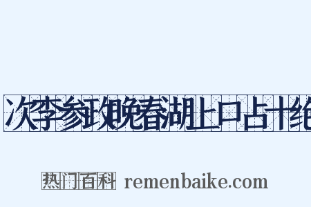次李参政晚春湖上口占十绝是什么意思的图片